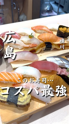 くいしー 広島発おでかけデート🚗 on Instagram: "気になるここは… カップルで“寿司デート”してきたんだけど、 正直コスパもクオリティもえぐかった。 まずは「サービス握り」（税込858円）で軽くスタート。 まぐろ・いか・サーモン・玉子・いなりなど、 定番がしっかり揃ってて、どれもちゃんと美味しい。 そこから欲が出て… 贅沢に「特上握り」（税込2,178円）も追加。 うに、いくら、穴子…ぜんぶとろけるやつでした◎ 赤出汁もついてこの価格って、もう信じられん。 立ち食いとは思えん満足度で、デートでも大アリ！ 📍立ち食いと持ち帰り寿司 ひょうたん 横川店 @hyotan_yokogawa 📮広島市西区横川町3-2-4（JR横川駅北口から徒歩30秒） ⏰営業時間 平日▶11:30-13:30／17:00-22:00 土曜▶12:00-15:00／17:00-22:00 ❌水曜・日曜定休 💰サービス握り：858円／特上握り：2,178円（どちらも赤出汁付き） “サクッと寿司デート”、気軽さも味も、ぜんぶちょうどよかった☺️ #広島観光 #広島デート #広島ドライブ #広島グ