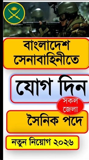 Bangladesh Army Job circular 2026 | বাংলাদেশ সেনাবাহিনী নিয়োগ বিজ্ঞপ্তি ২০২৬