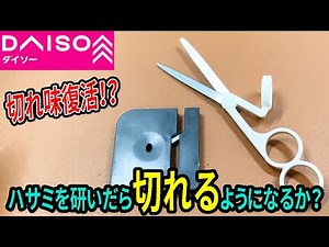 切れにくいハサミの切れ味を復活！？研ぎ器で研いでみた！