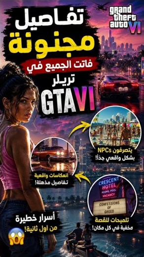 تفاصيل مجنونة فاتت الجميع في تريلر GTA VI