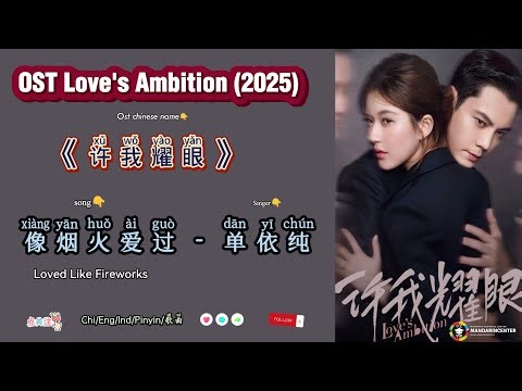 像烟火爱过 Loved Like Fireworks - 单依纯 |OST Love's Ambition /许我耀眼 (2025) Chi/Eng/Ind/Pinyin/歌曲