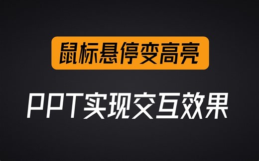 【效果拉满】教你用PPT实现鼠标悬停高亮的交互动画，只用一个步骤就能实现！没想到PPT真的有这么多玩法