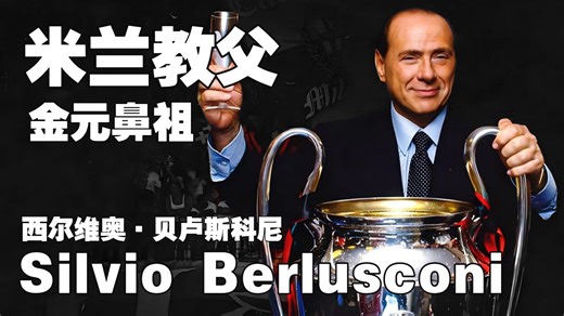 许家印都得叫他一声前辈的米兰皮带——红黑教父：西尔维奥·贝卢斯科尼