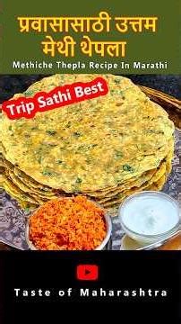 प्रवासासाठी उत्तम मेथी थेपला | Methi che Thepla Recipe in Marathi