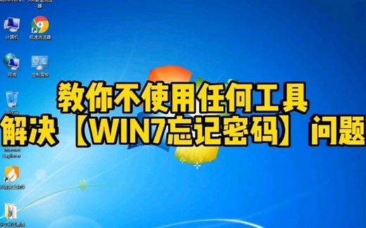 教你不使用任何工具，解决【win7忘记密码】的问题……#电脑知识