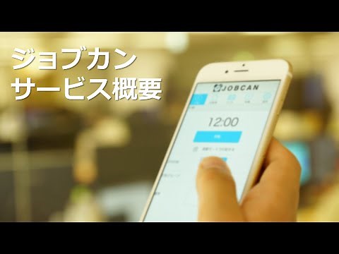 ジョブカン サービス概要