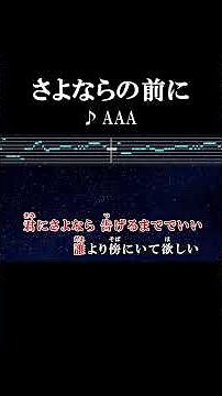 言わせて さよならの前に #カラオケ #歌詞 #さよならの前に #aaa #onvocal #本人ボーカル #2014