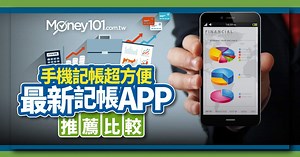 2022 記帳 App 怎麼選？ 12個記帳 App 特色比較推薦(2023更新) - Money101