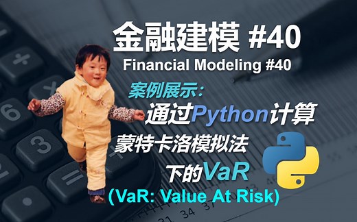 金融建模 40 | 通过Python计算VaR（蒙特卡洛模拟法）| Financial Modeling 40 Calculate VaR