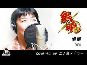 修羅 / DOES【アニメ 主題歌 銀魂 ED主題歌フル】covered by 二ノ宮タイラー