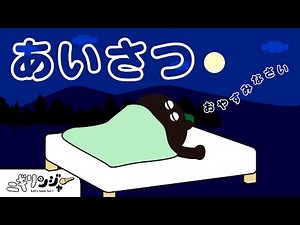 【幼児向け】大事な生活習慣☆あいさつをおぼえよう♪ 大きな声で一緒に言ってみてね☆ あいさつの大切さを学ぼう！learn Japanese Greetings | 知育 | アニメ | ニギリンジャー