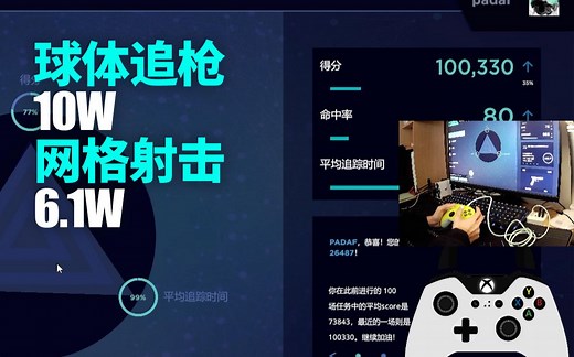 XBOX手柄AIMLAB球体追枪10W网格射击6.1W