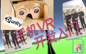 手机VR开发快速入门: Unity+Cardboard [暮光小猿没事瞎折腾系列 第29期]
