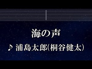 練習用カラオケ♬ 海の声 - 浦島太郎（桐谷健太） 【ガイドメロディ付】 インスト, BGM, 歌詞 ふりがな