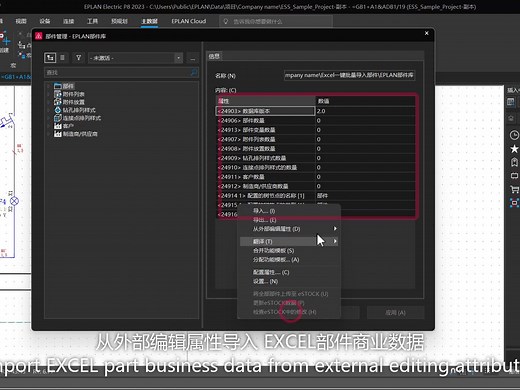 20-EXCEL 一键批量导入EPLAN Electric P8部件数据