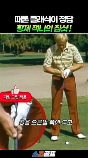 Sometimes the Classic Is the Answer! The Key Chip Shot Technique from the Emperor, Jack Nicklaus ...