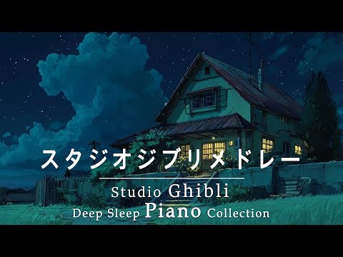 【8時間スタジオジブリピアノ広告なし】宮崎駿アニメーションソング-スーパーコレクション, 千と千尋の神隠し、天空の城ラピュタ、ハウルの動く城 💖 8hrs Studio Ghibli Medley
