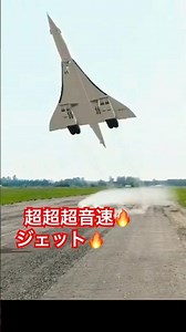超超超音速 旅客機 コンコルド ラジコン 飛行機 シュミレーター リアルフライト 爆音 爆速 超音速 907-2-1 ユーチャンネル 生配信中 #ラジコン #飛行機 #ジェット2026年1月1日