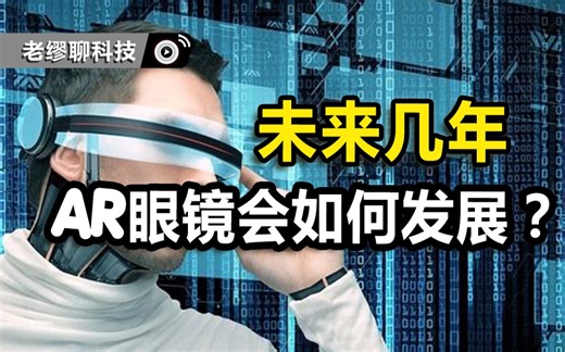 未来几年，AR眼镜会如何发展？