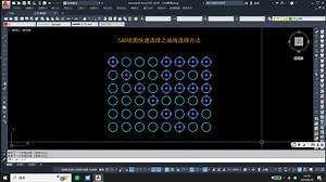 CAD绘图快速选择之画线选择方法