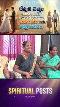 దేవుని చిత్తం చేయడం అంటే,ఆయన చెప్పిన పనిని ప్రారంభించడం కాదు, పూర్తి చేయడం. #marriage #godswill