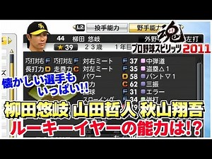 今を輝くハンカチ世代のルーキーイヤー。2011年のプロ野球全選手能力チェック プロスピ2011