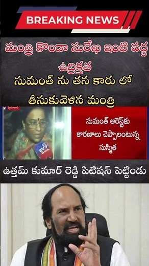 హైడ్రామా at Minister Konda Surekha House #kondasurekha #revanthreddy #telangananews