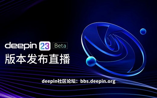 deepin V23 beta版本发布直播回放
