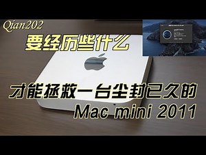 给过时的Mac mini 2011清灰，换硅脂，升级内存。还越过限制把系统升级到Catalina（10.15.7）。