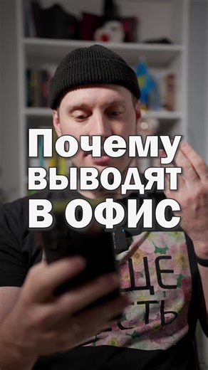 С января меня перевели на удалёнку и большую часть офиса. Почему компании массово возвращают людей в офис? 😔 Мой ответ [в видео 🎥] #работа #удаленка #hr #начальник #сокращение