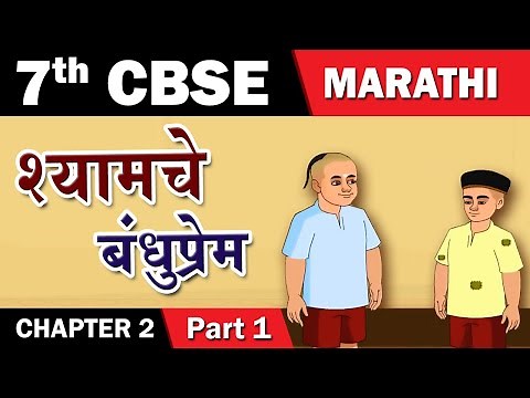 Shyamche Banduprem | श्यामचे बंधुप्रेम | 7th Std Marathi | CBSE Board | English Medium | Home Revise