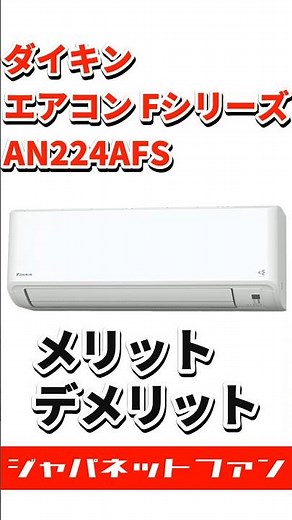 ダイキン エアコン Fシリーズ AN224AFS-Wのメリット・デメリット #ジャパネット #ダイキン #エアコン