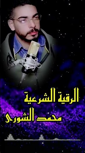 الرقية الشرعية كاملة لعلاج السحر والمس والعين والحسد و فك الكرب والهم والبيت الرقية الشرعية كاملة