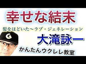 幸せな結末《髪をほどいた》大滝詠一 【ウクレレ 超かんたん版 コード&レッスン付】 ラブ・ジェネレーション主題歌