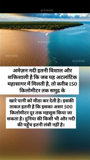 अमेज़न नदी की ताकत | 150 KM तक समुद्र का पानी मीठा कर देती है! #amazon #river #facts #viral #shorts