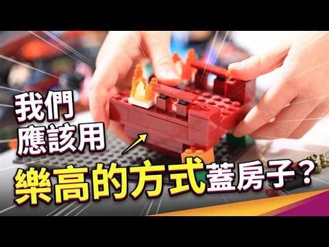 為什麼房子該用組裝的？ ft.內政部建築研究所