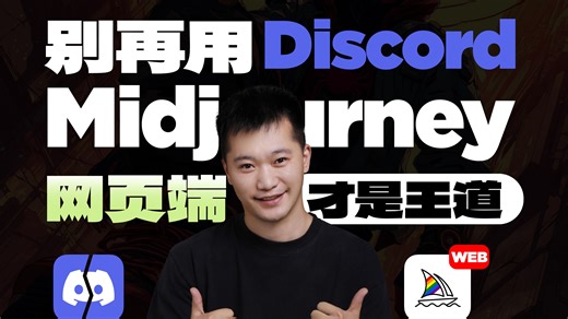 🔥2025全网首发！Midjourney网页版最新保姆级教程，没废话不bb，手把手带你干翻资深设计师！