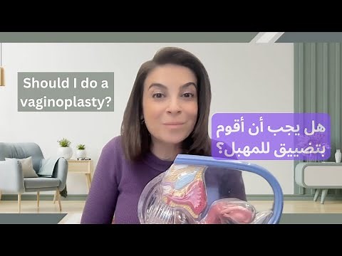 هل يجب أن أقوم بتضييق المهبل؟