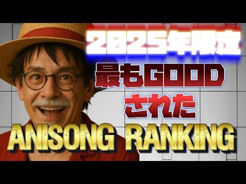 【100曲】2025年に最もGOODされたアニソン（2025年公開曲のみ）(2025/08/28集計)