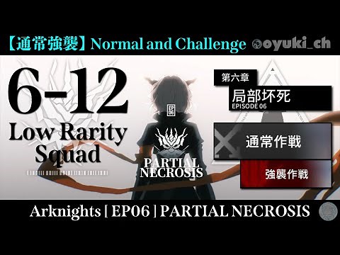 【Arknights】[6-12 Nomal and Challenge] - Low Rarity Squad - Clear Guide