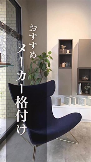 あきさん l 設計士と作る、ちょうどいい注文住宅 |FORT建築設計 岡山・倉敷・福山 on Instagram: "「結局、どのメーカーを選べば後悔しないのか？」と、 設備選びで迷われる方は本当に多いです。 ただし大前提としてお伝えしたいのは、 “高いメーカー＝正解”ではないということです。 大切なのは、ご自身の暮らし方・価値観・家全体の設計思想に合っているかどうかです。 今回ご紹介したメーカーは、 ✔ デザイン性 ✔ メンテナンス性 ✔ 長期使用を前提とした品質 この3点を重視したうえで、実際の現場経験から評価しています。 例えばキッチンは、 「作業場」ではなく「空間の主役」になるケースも増えています。 インテリアとして成立するかどうかで、住まい全体の満足度は大きく変わります。 洗面や浴室、トイレも同様で、 毎日使う場所ほど“掃除のしやすさ”と“劣化しにくさ”が重要になります。 見た目だけで決めてしまうと、数年後にストレスになることも少なくありません。 またサッシや外壁・屋根といった部分は、 完成後には簡単に変えられないため、 デザインと性能のバランスを最初にしっかり検討することが