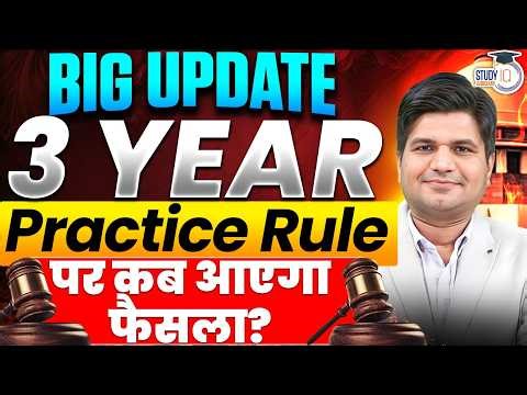 Big Update on 3 Years Practice Rule | 10-April-2026 को आएगा सुप्रीम कोर्ट का फैसला