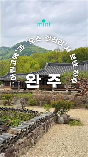 자연과 예술이 미친 완주 힐링 여행지 🌿