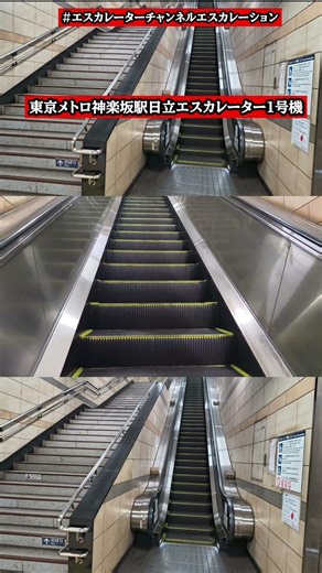 東京メトロ神楽坂駅日立エスカレーター1号機 #shorts #エスカレーターチャンネルエスカレーション