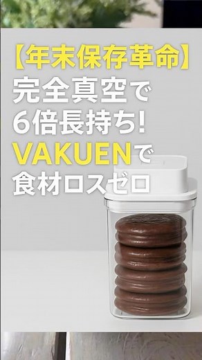 【年末保存革命】完全真空で5倍長持ち！VAKUENで食材ロスゼロ✨ #AmaPick #保存容器 #インテリア #暮らしチャンネル #掃除