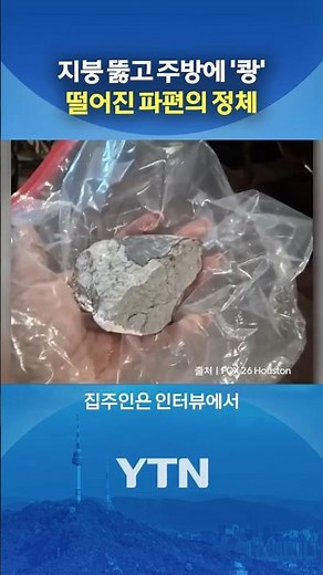 Not an 'ordinary stone'?! #shorts / YTN