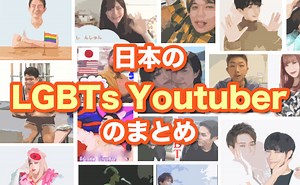 日本のLGBTs Youtuberまとめ【27選・セクシュアリティ別に紹介】 | 【IRIS】LGBTsの賃貸部屋探し、不動産売買、住宅購入ならLGBTフレンドリー不動産へ