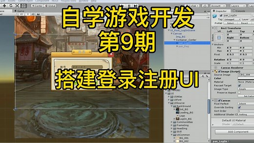 Unity独立游戏，自学游戏开发编程，第九期，搭建登录注册界面