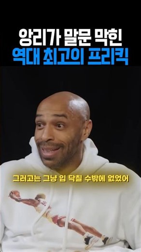 The greatest free kick of all time that left Henry speechless #Soccer