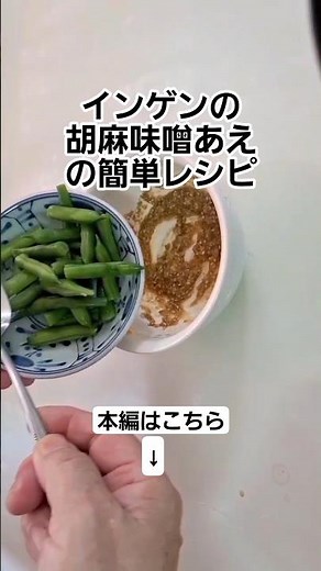 Green beans with sesame and miso dressing #Lunch box side dish #Green beans #Salad #Easy recipe #...